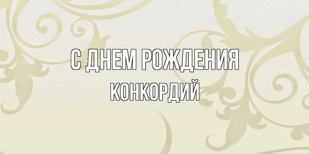 Открытка на каждый день с именем, Конкордий С днем рождения Открытка с простым фоном Прикольная открытка с пожеланием онлайн скачать бесплатно 