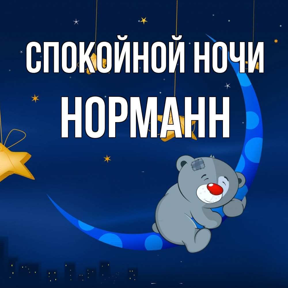 Открытка на каждый день с именем, Норманн Спокойной ночи над городом Прикольная открытка с пожеланием онлайн скачать бесплатно 