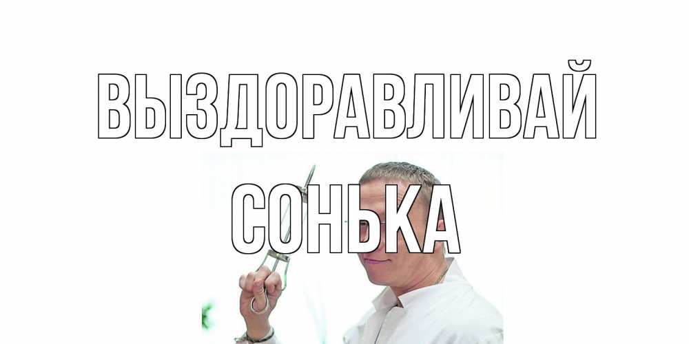 Открытка на каждый день с именем, Сонька Выздоравливай пожелания не болейте Прикольная открытка с пожеланием онлайн скачать бесплатно 