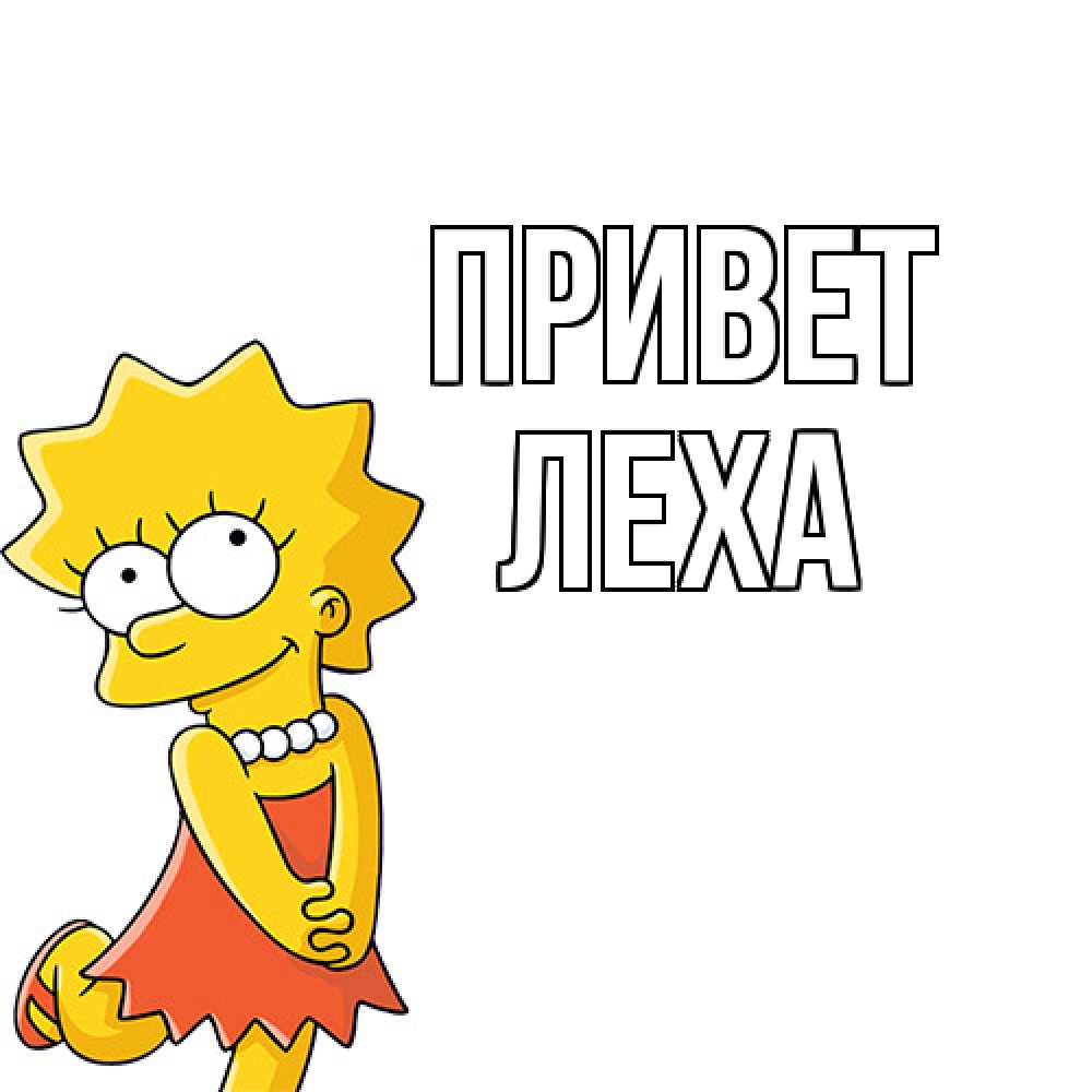 Открытка на каждый день с именем, леха Привет Симпсоны младшая Прикольная открытка с пожеланием онлайн скачать бесплатно 
