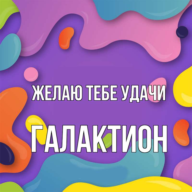 Картинка Желаю тебе удачи, Галактион