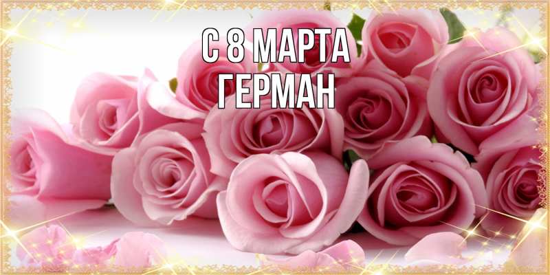 Картинка C 8 МАРТА, Герман