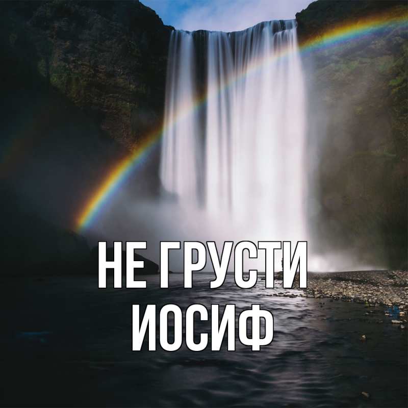 Картинка Не грусти, Иосиф