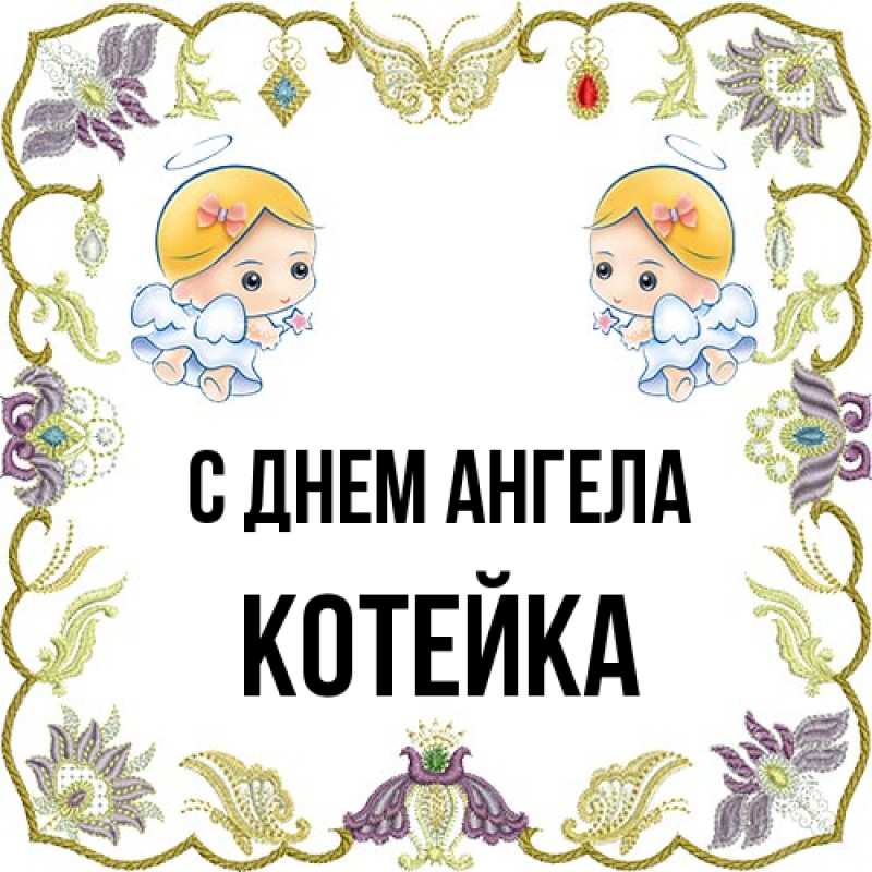 Картинка С днем ангела, Котейка