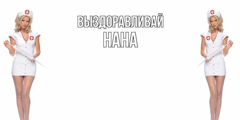 Картинка Выздоравливай, Нана
