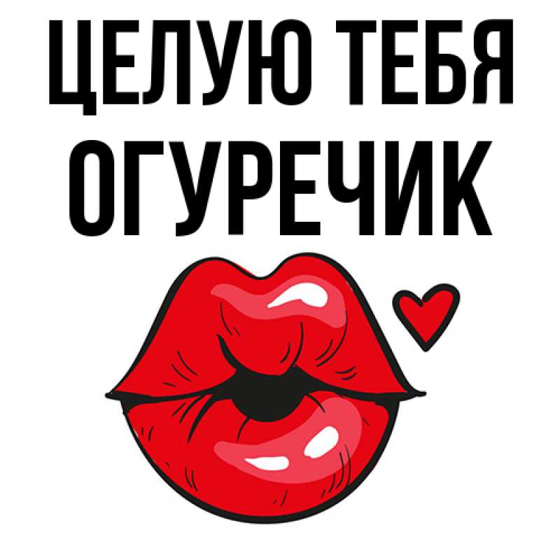 Картинка Целую тебя, Огуречик