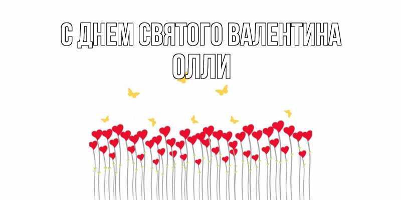 Картинка С днем Святого Валентина, Олли