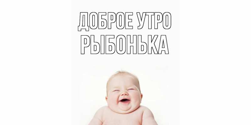 Картинка Доброе утро, Рыбонька