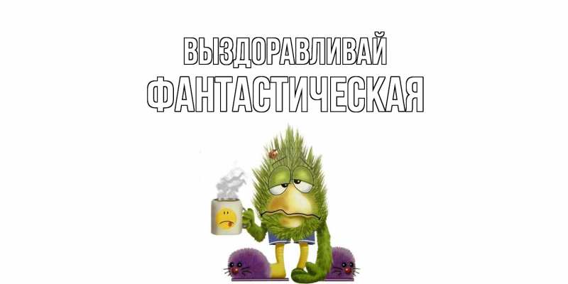 Картинка Выздоравливай, Фантастическая