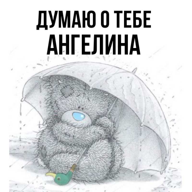 Картинка Думаю о тебе, ангелина