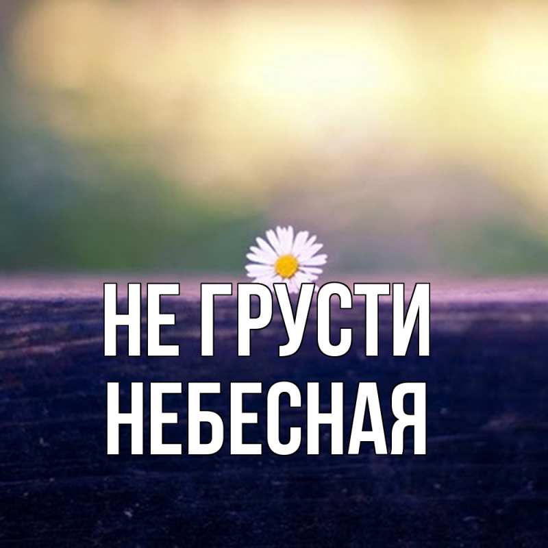 Картинка Не грусти, небесная
