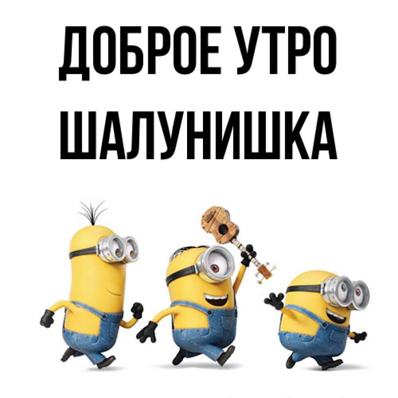 Картинка Доброе утро, шалунишка