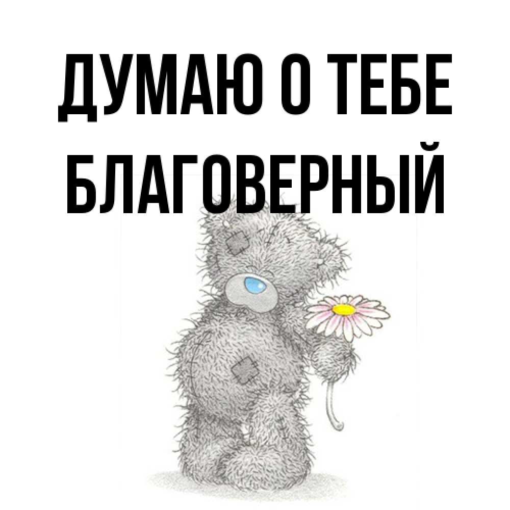 Открытка на каждый день с именем, Благоверный Думаю о тебе мысли только о тебе Прикольная открытка с пожеланием онлайн скачать бесплатно 