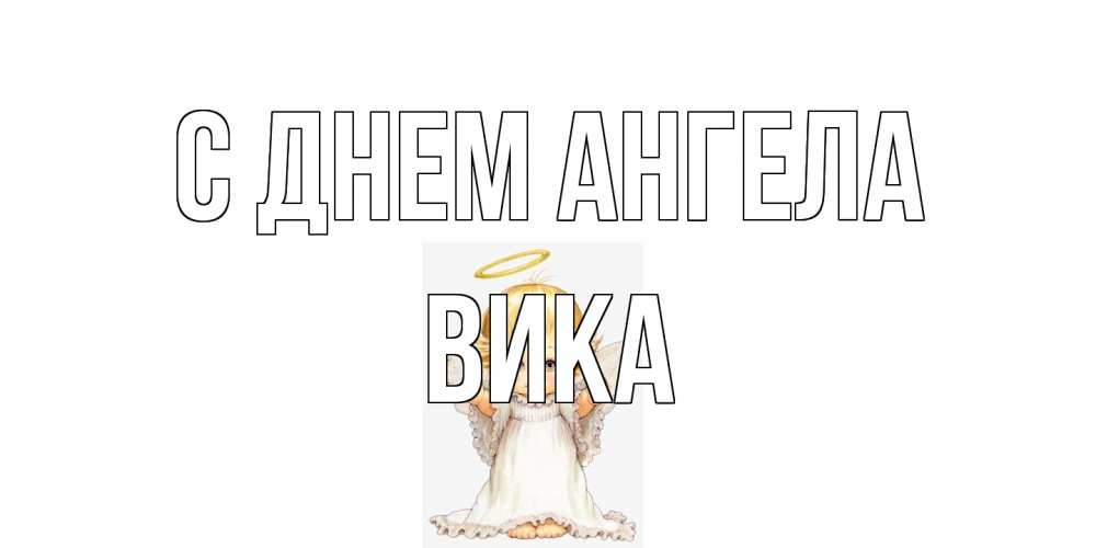 Открытка на каждый день с именем, Вика С днем ангела ангелочек, нимб Прикольная открытка с пожеланием онлайн скачать бесплатно 