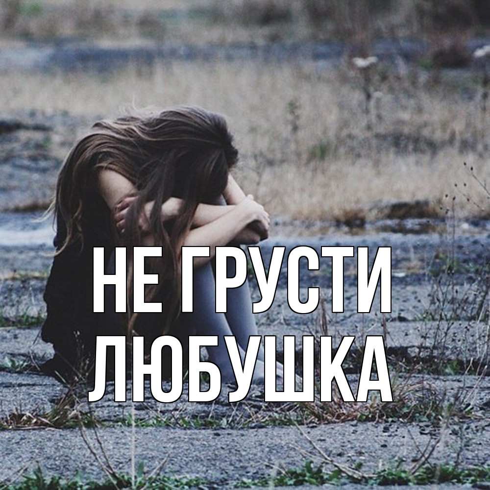 Открытка на каждый день с именем, Любушка Не грусти длинные волосы и камни Прикольная открытка с пожеланием онлайн скачать бесплатно 