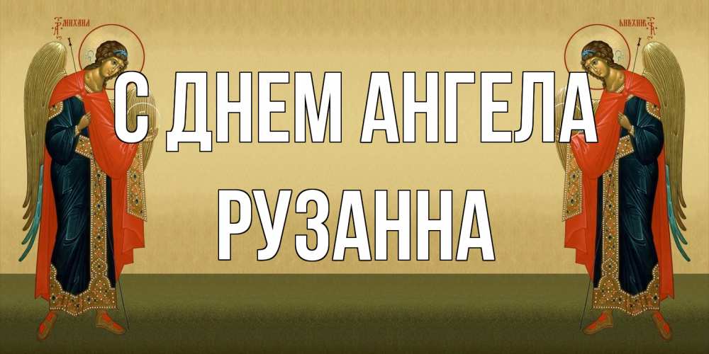 Открытка на каждый день с именем, Рузанна С днем ангела христианство, праздники, день ангела Прикольная открытка с пожеланием онлайн скачать бесплатно 