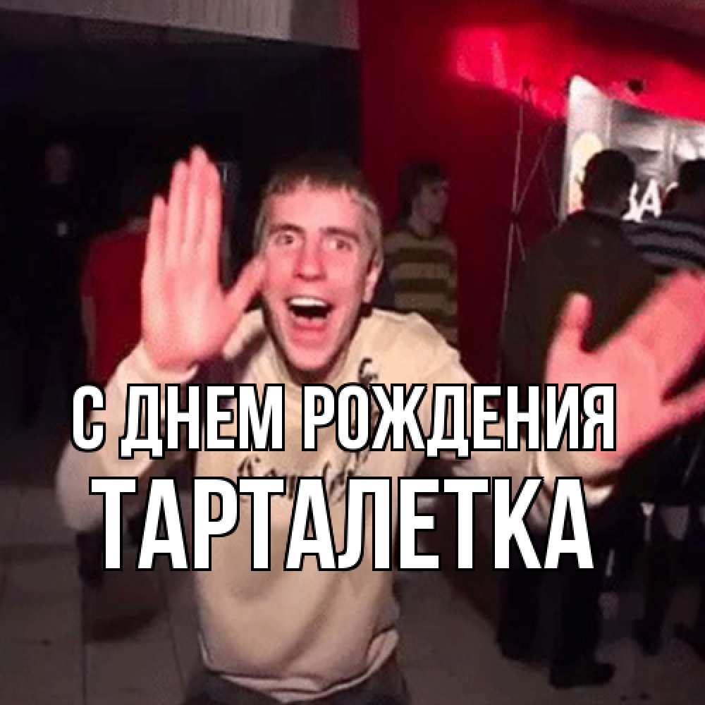 Открытка на каждый день с именем, Тарталетка С днем рождения Веселье Мем Прикольная открытка с пожеланием онлайн скачать бесплатно 