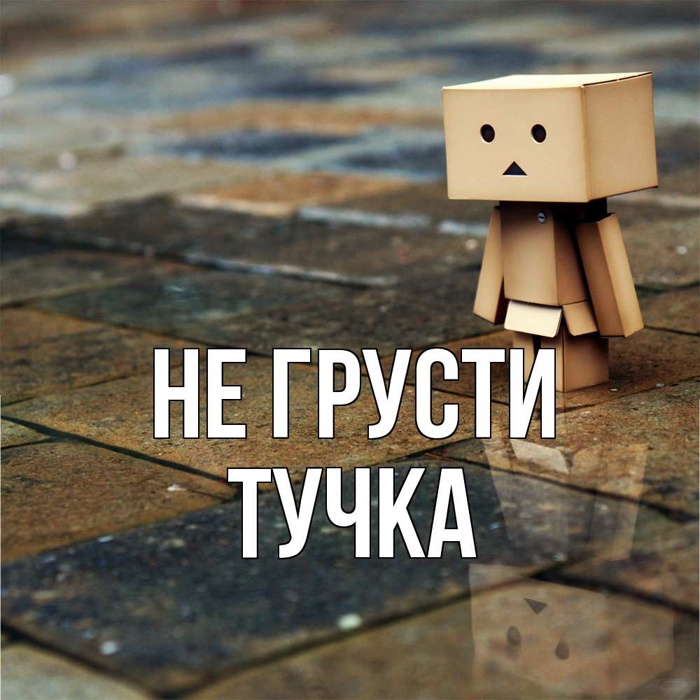 Открытка на каждый день с именем, Тучка Не грусти Стив Прикольная открытка с пожеланием онлайн скачать бесплатно 