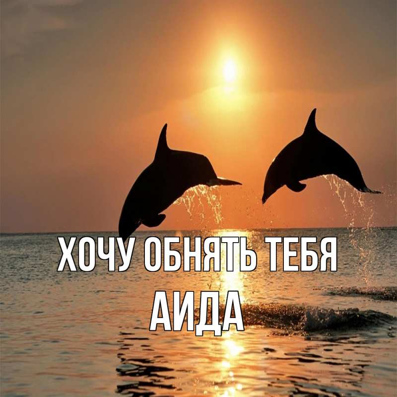 Картинка Хочу обнять тебя, Аида