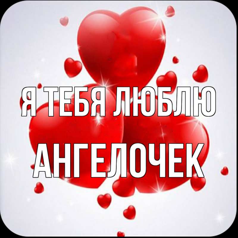 Картинка Я тебя люблю, Ангелочек