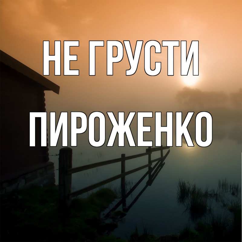 Картинка Не грусти, Пироженко