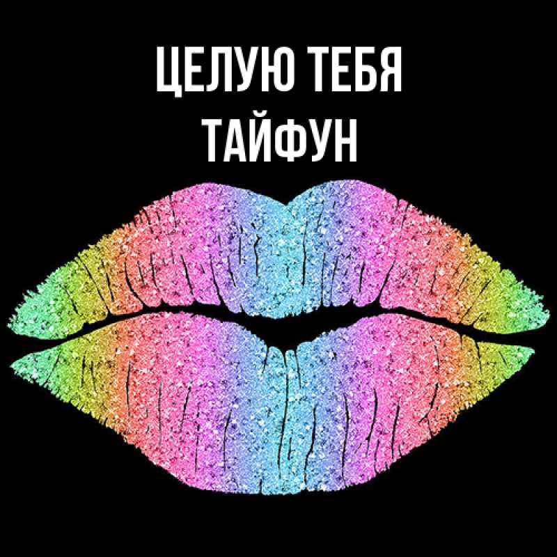 Картинка Целую тебя, Тайфун