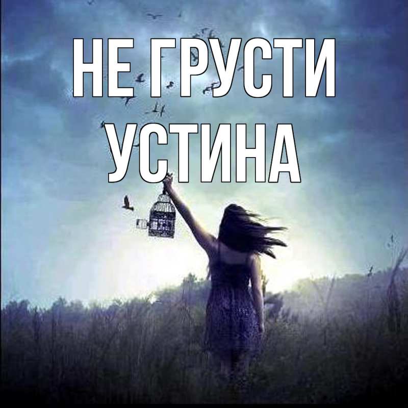 Картинка Не грусти, Устина