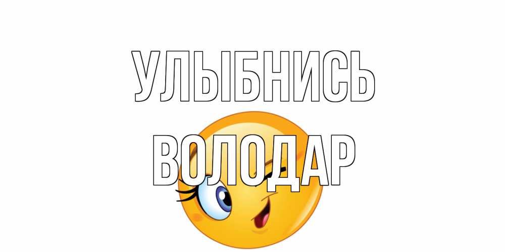 Открытка на каждый день с именем, Володар Улыбнись улыбка Прикольная открытка с пожеланием онлайн скачать бесплатно 