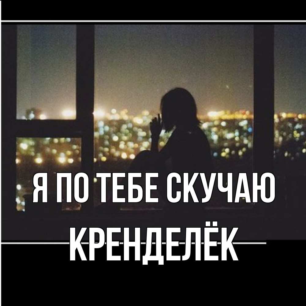 Открытка на каждый день с именем, Кренделёк Я по тебе скучаю у окна Прикольная открытка с пожеланием онлайн скачать бесплатно 