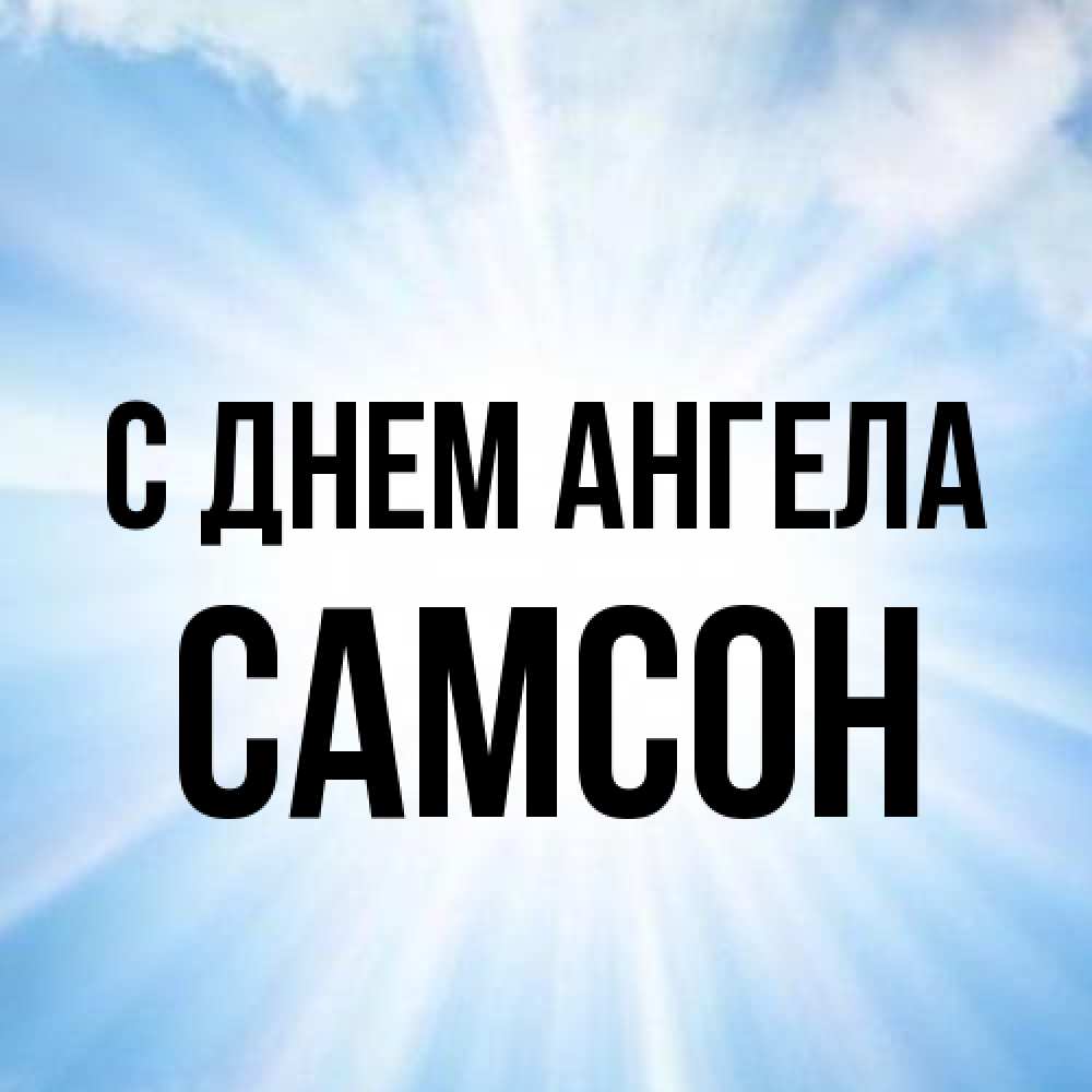 Открытка на каждый день с именем, Самсон С днем ангела свет небесный Прикольная открытка с пожеланием онлайн скачать бесплатно 