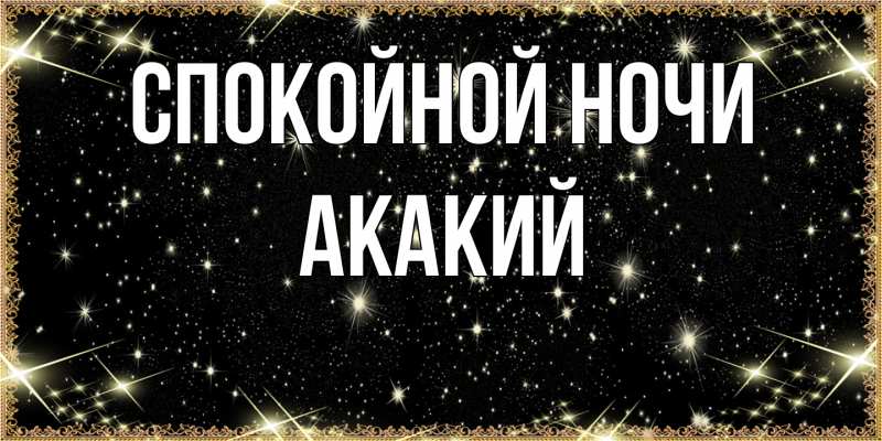 Картинка Спокойной ночи, Акакий