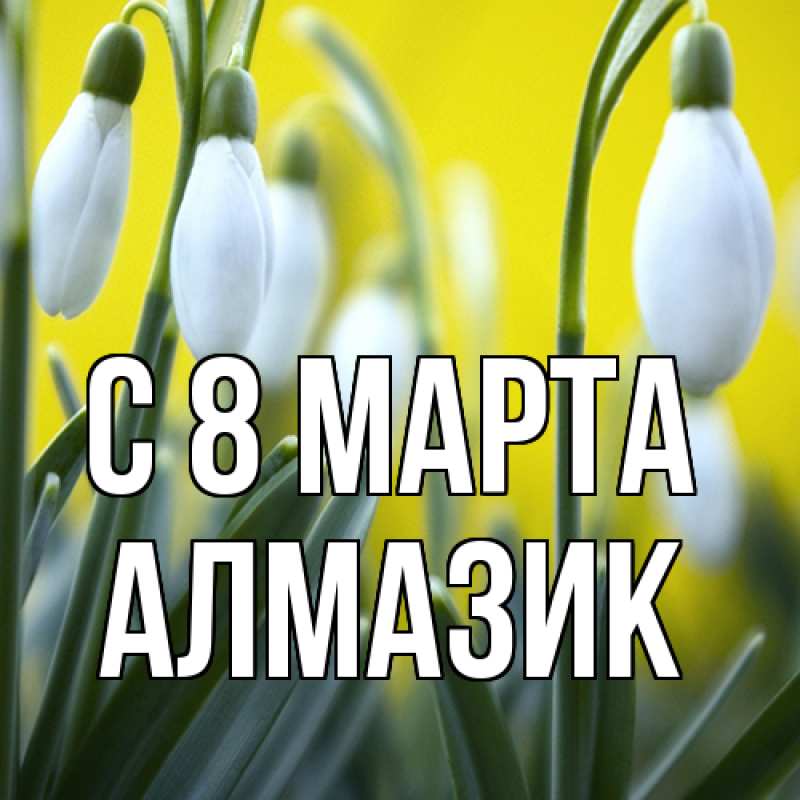 Картинка C 8 МАРТА, Алмазик