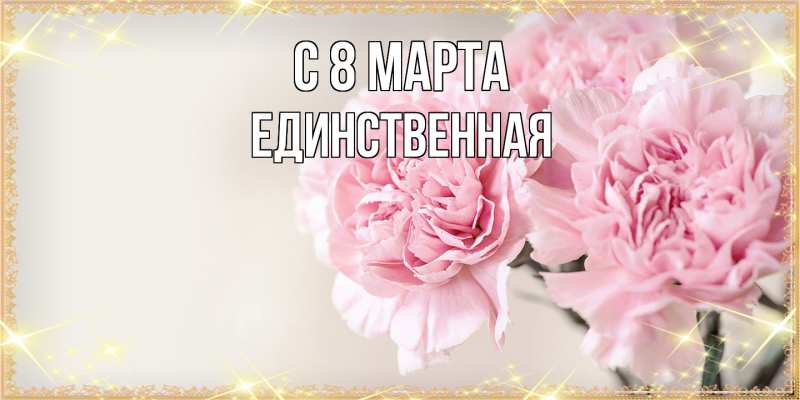 Картинка C 8 МАРТА, Единственная