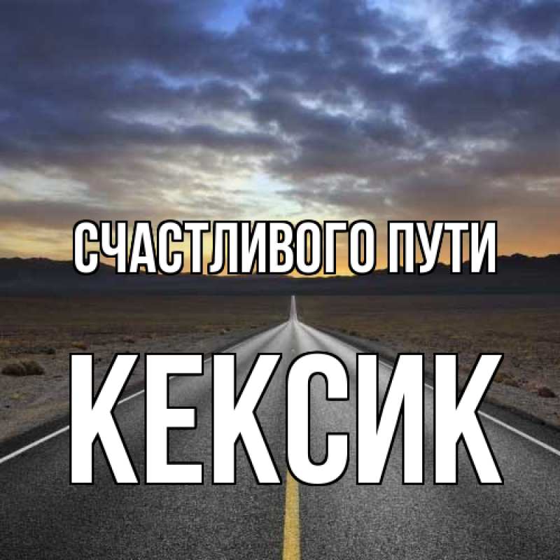 Картинка Счастливого пути, Кексик