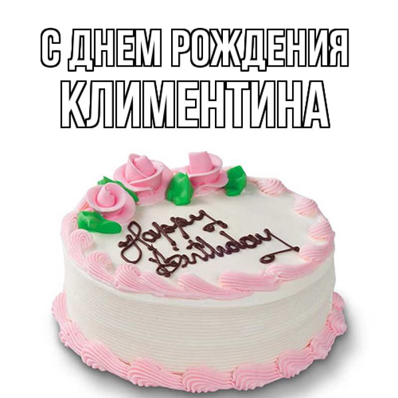 Картинка С днем рождения, Климентина