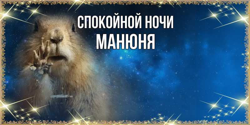 Картинка Спокойной ночи, Манюня
