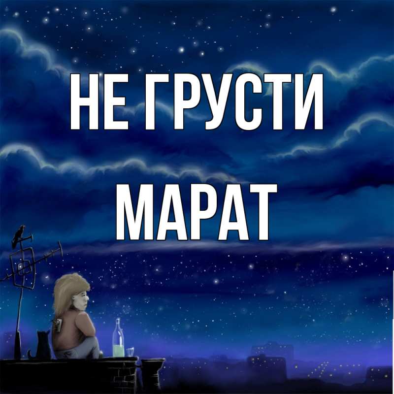 Картинка Не грусти, Марат