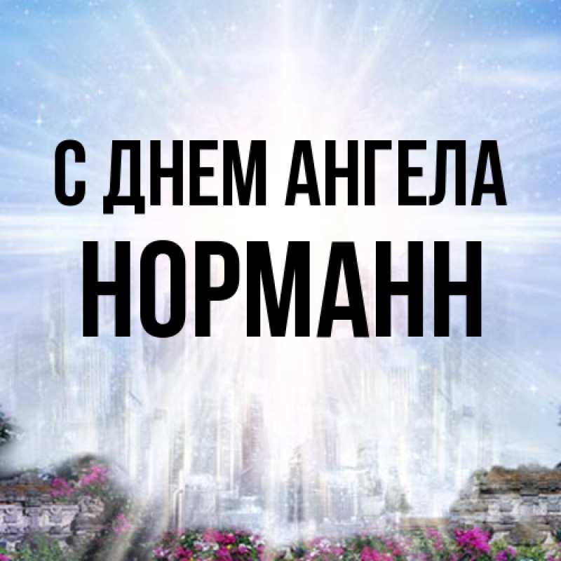 Картинка С днем ангела, Норманн