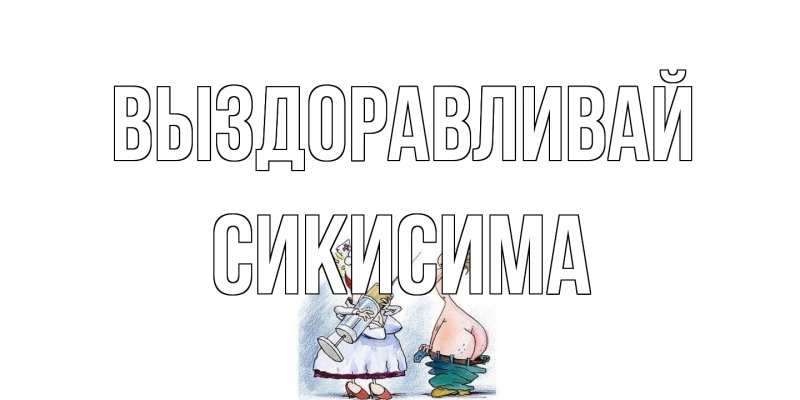 Картинка Выздоравливай, Сикисима