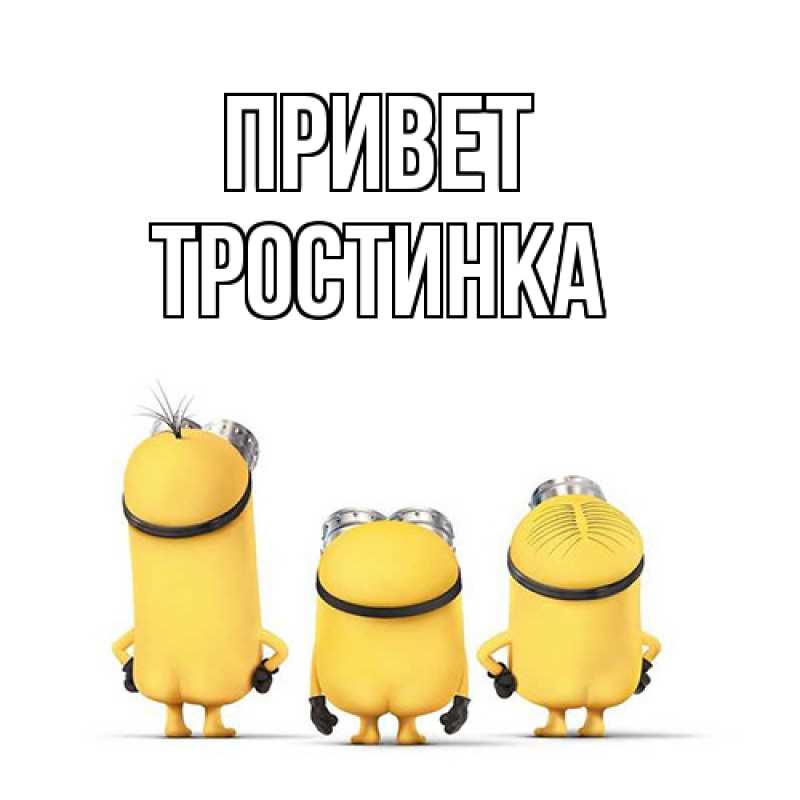 Картинка Привет, Тpостинка