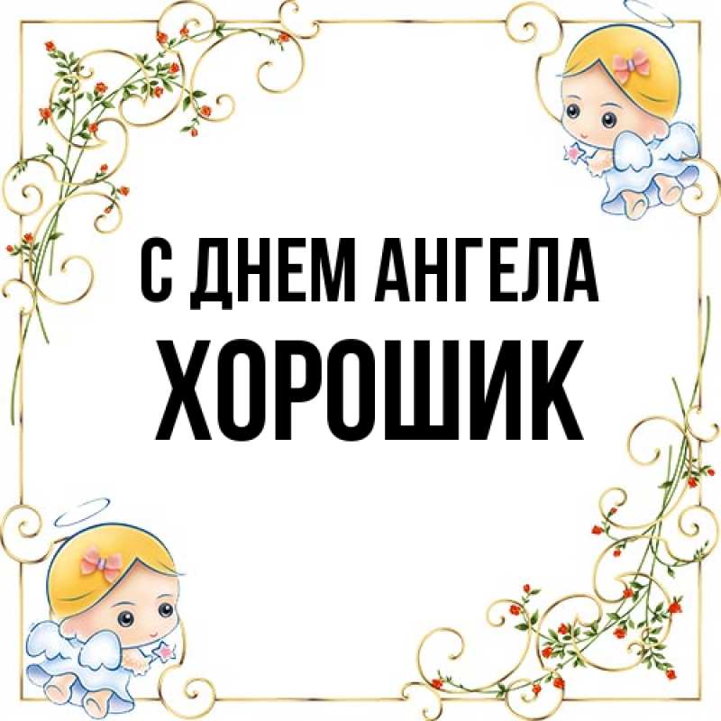 Картинка С днем ангела, Хорошик