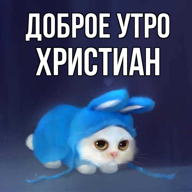 Картинка Доброе утро, Христиан