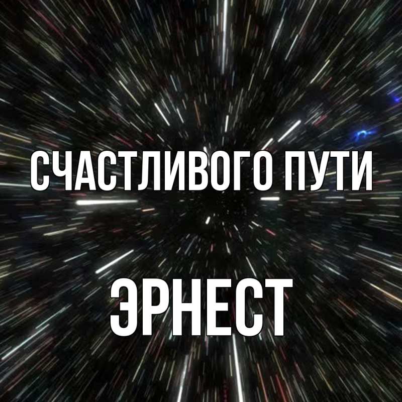 Картинка Счастливого пути, Эрнест
