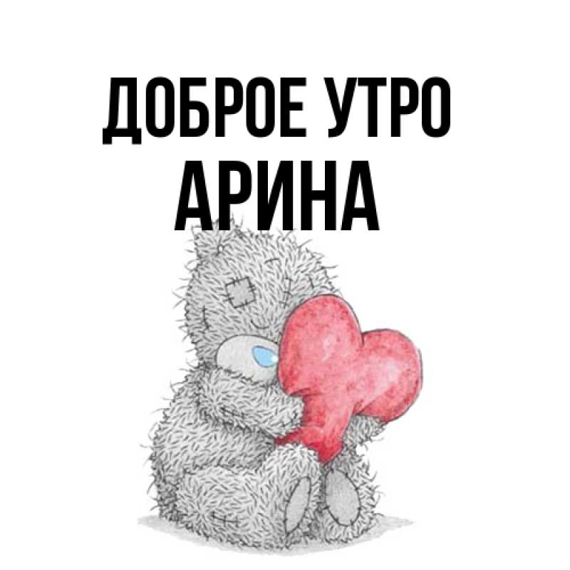 Картинка Доброе утро, арина