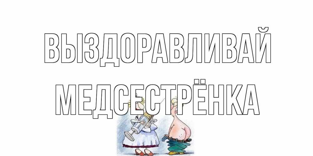 Открытка на каждый день с именем, Медсестрёнка Выздоравливай шприц Прикольная открытка с пожеланием онлайн скачать бесплатно 