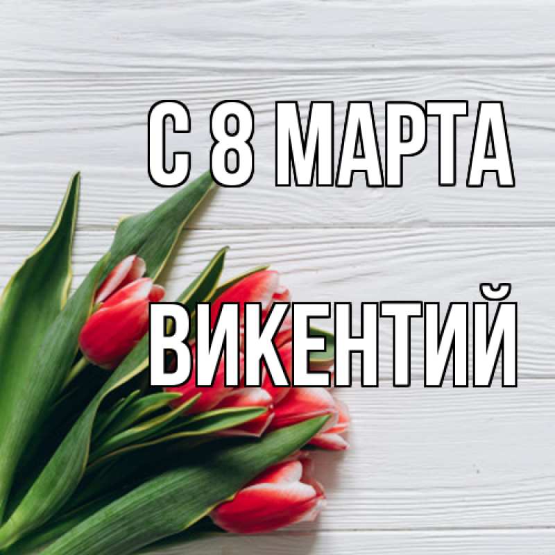 Картинка C 8 МАРТА, Викентий