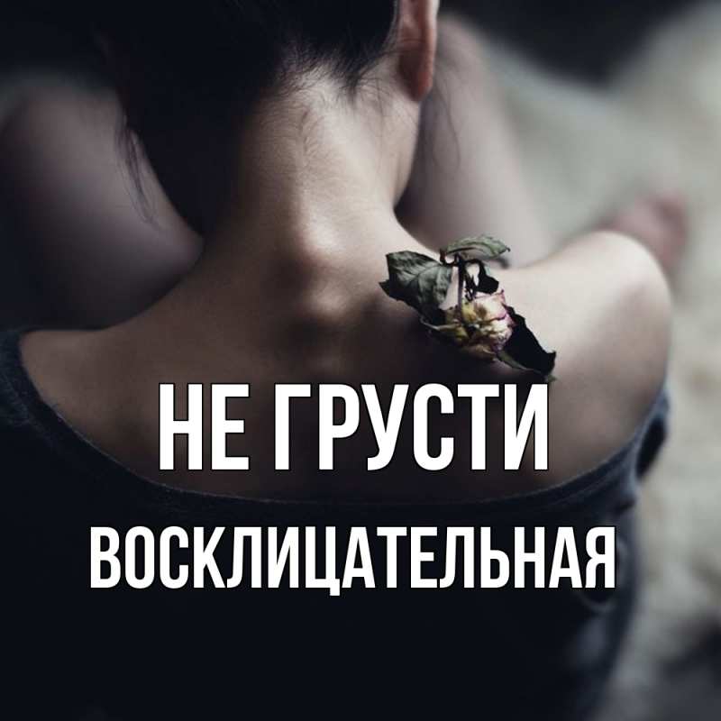 Картинка Не грусти, Восклицательная