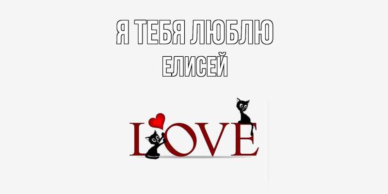 Картинка Я тебя люблю, Елисей