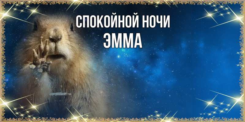 Картинка Спокойной ночи, Эмма