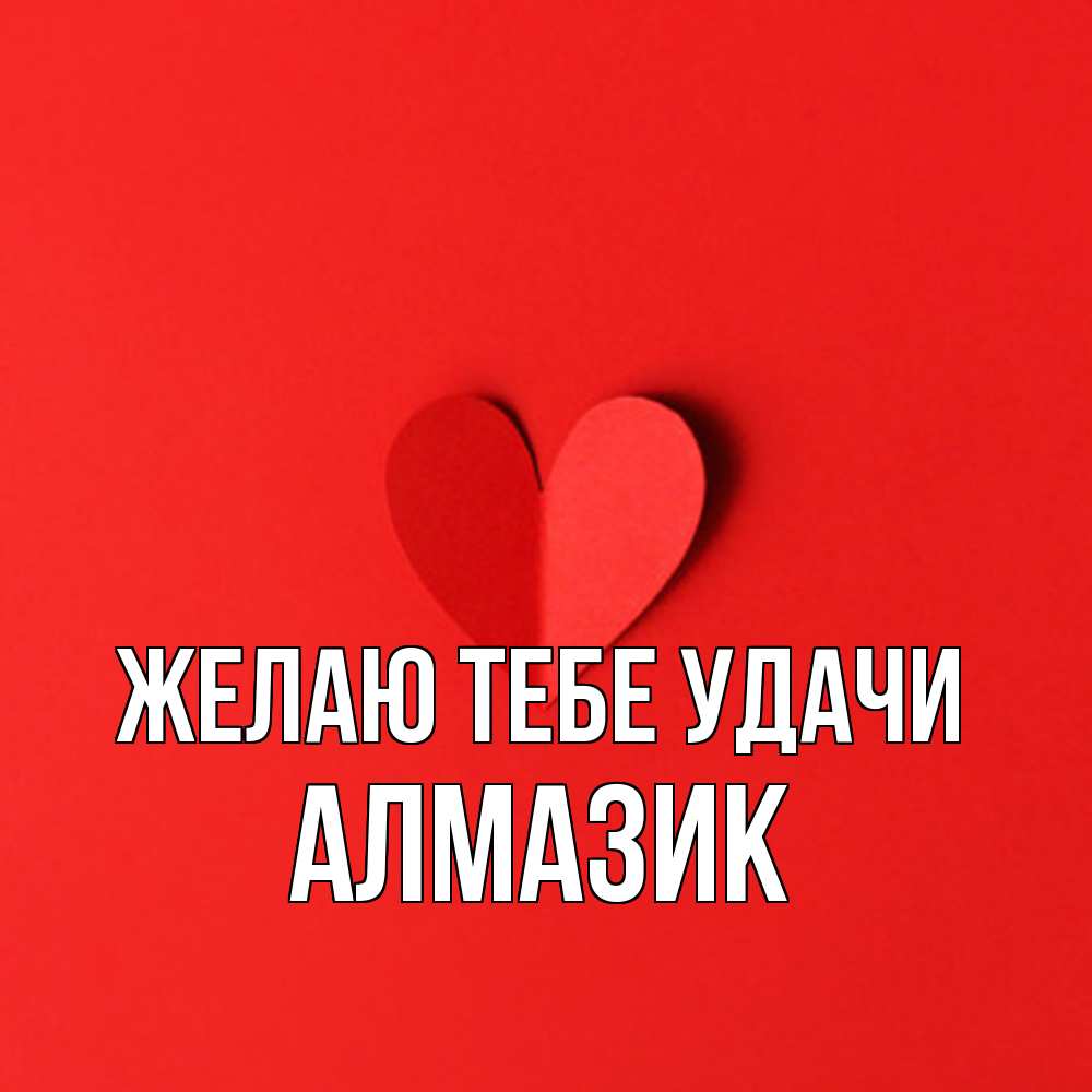 Открытка на каждый день с именем, Алмазик Желаю тебе удачи пусть повезет для любимых 1 Прикольная открытка с пожеланием онлайн скачать бесплатно 